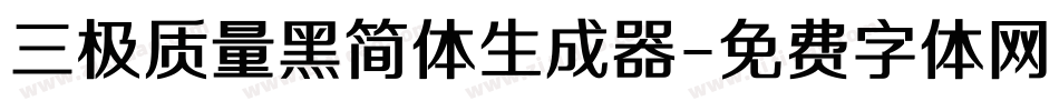 三极质量黑简体生成器字体转换