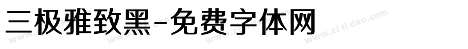 三极雅致黑字体转换