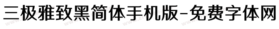 三极雅致黑简体手机版字体转换