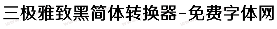 三极雅致黑简体转换器字体转换