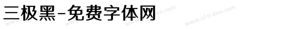 三极黑字体转换