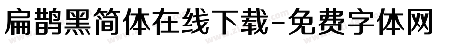 扁鹊黑简体在线下载字体转换