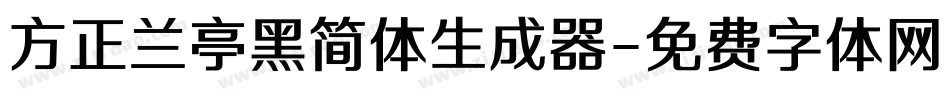 方正兰亭黑简体生成器字体转换
