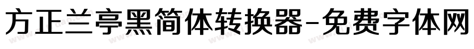 方正兰亭黑简体转换器字体转换