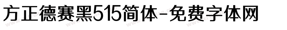 方正德赛黑515简体字体转换