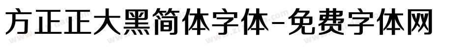 方正正大黑简体字体字体转换