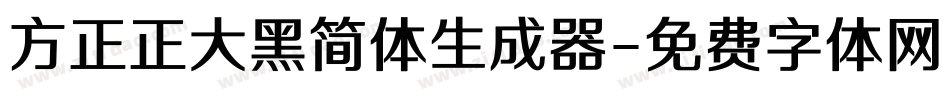 方正正大黑简体生成器字体转换