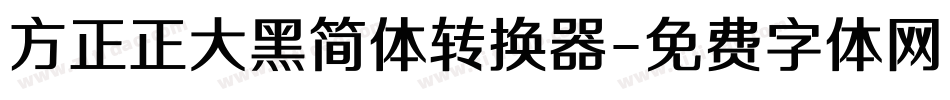 方正正大黑简体转换器字体转换