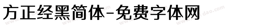 方正经黑简体字体转换