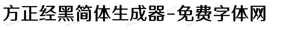 方正经黑简体生成器字体转换