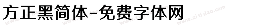 方正黑简体字体转换