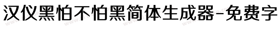 汉仪黑怕不怕黑简体生成器字体转换