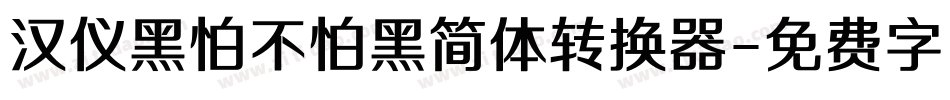 汉仪黑怕不怕黑简体转换器字体转换