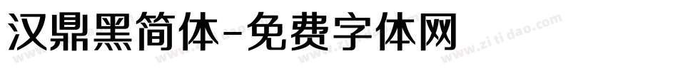 汉鼎黑简体字体转换
