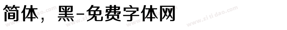 简体，黑字体转换