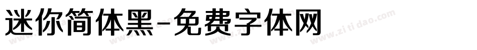 迷你简体黑字体转换