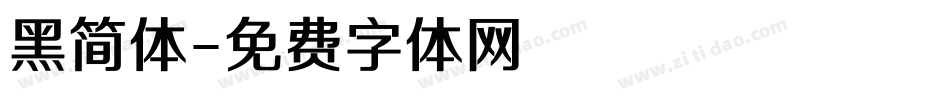 黑简体字体转换