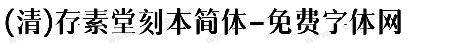 (清)存素堂刻本简体字体转换