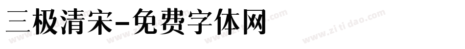 三极清宋字体转换