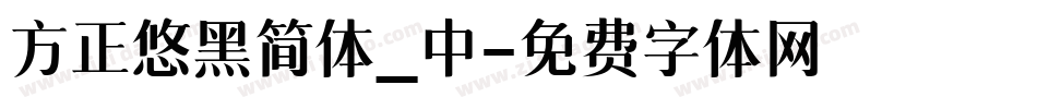 方正悠黑简体_中字体转换