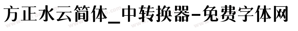方正水云简体_中转换器字体转换