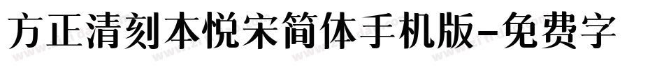 方正清刻本悦宋简体手机版字体转换