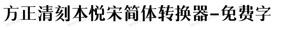 方正清刻本悦宋简体转换器字体转换