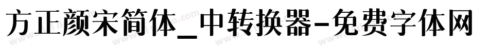 方正颜宋简体_中转换器字体转换