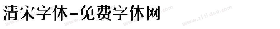 清宋字体字体转换
