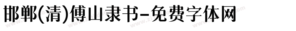 邯郸(清)傅山隶书字体转换