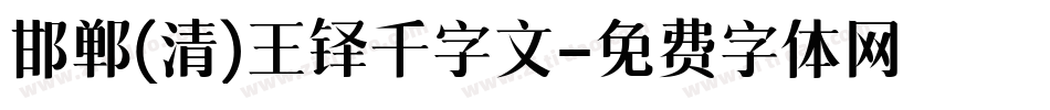 邯郸(清)王铎千字文字体转换