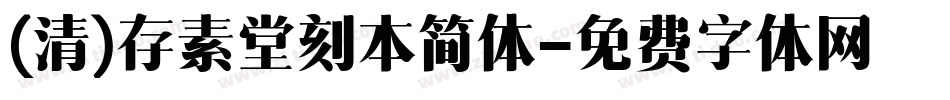 (清)存素堂刻本简体字体转换