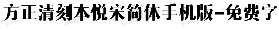 方正清刻本悦宋简体手机版字体转换