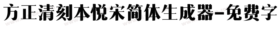 方正清刻本悦宋简体生成器字体转换