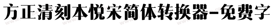 方正清刻本悦宋简体转换器字体转换
