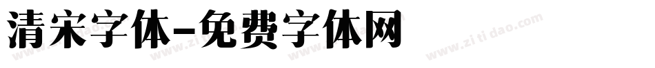 清宋字体字体转换