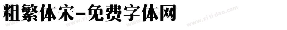 粗繁体宋字体转换