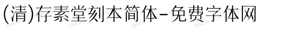 (清)存素堂刻本简体字体转换