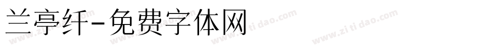兰亭纤字体转换