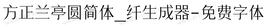 方正兰亭圆简体_纤生成器字体转换