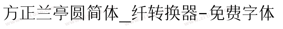 方正兰亭圆简体_纤转换器字体转换