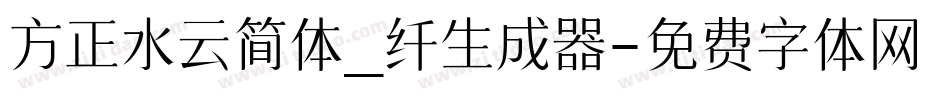 方正水云简体_纤生成器字体转换