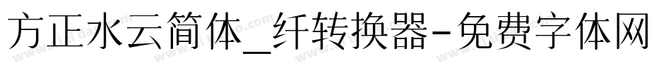 方正水云简体_纤转换器字体转换