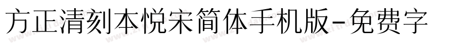 方正清刻本悦宋简体手机版字体转换