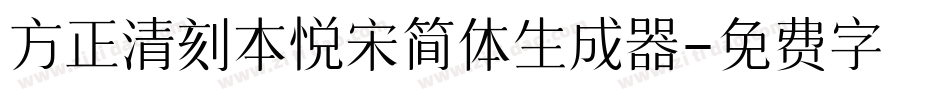 方正清刻本悦宋简体生成器字体转换