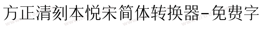 方正清刻本悦宋简体转换器字体转换