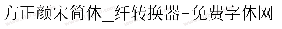 方正颜宋简体_纤转换器字体转换