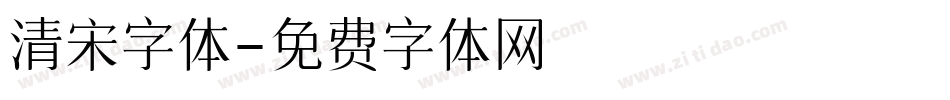 清宋字体字体转换