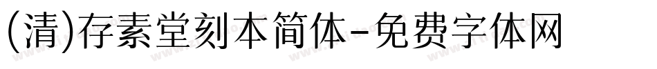 (清)存素堂刻本简体字体转换