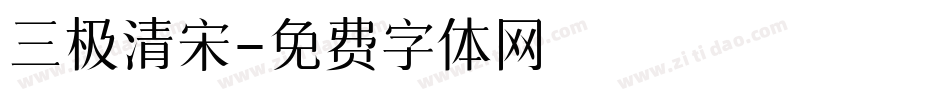 三极清宋字体转换